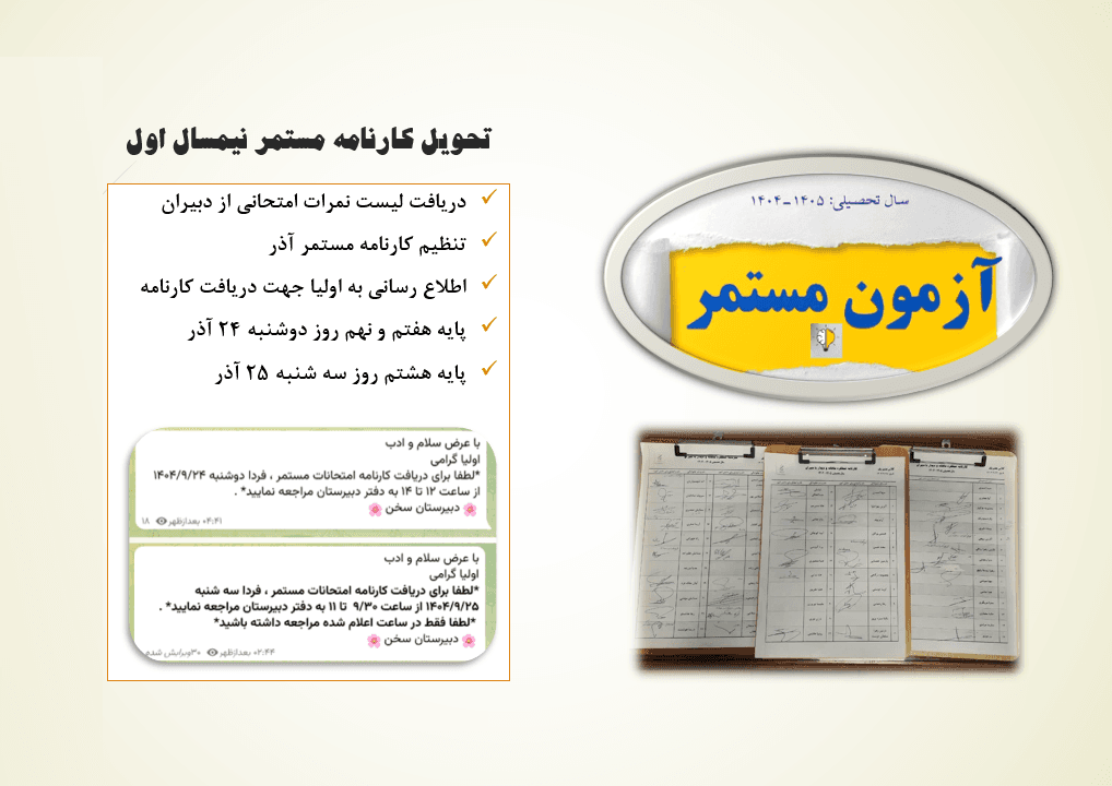 کارنامه امتحانات مستمر نیمسال اول