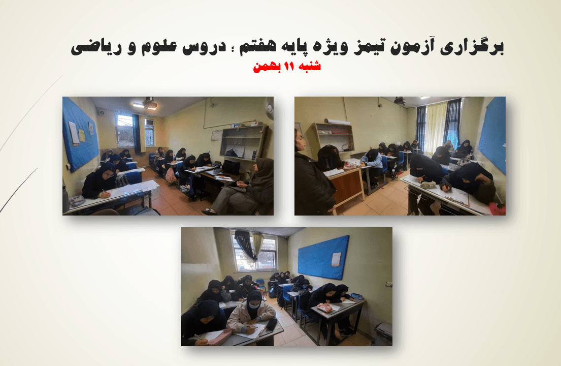 آزمون تیمز بهمن ماه
