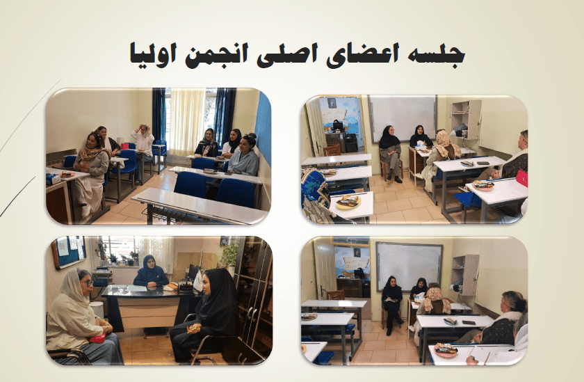 جلسه پایان سال تحصیلی انجمن اولیا