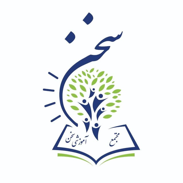 دبیرستان متوسطه اول دخترانه سخن