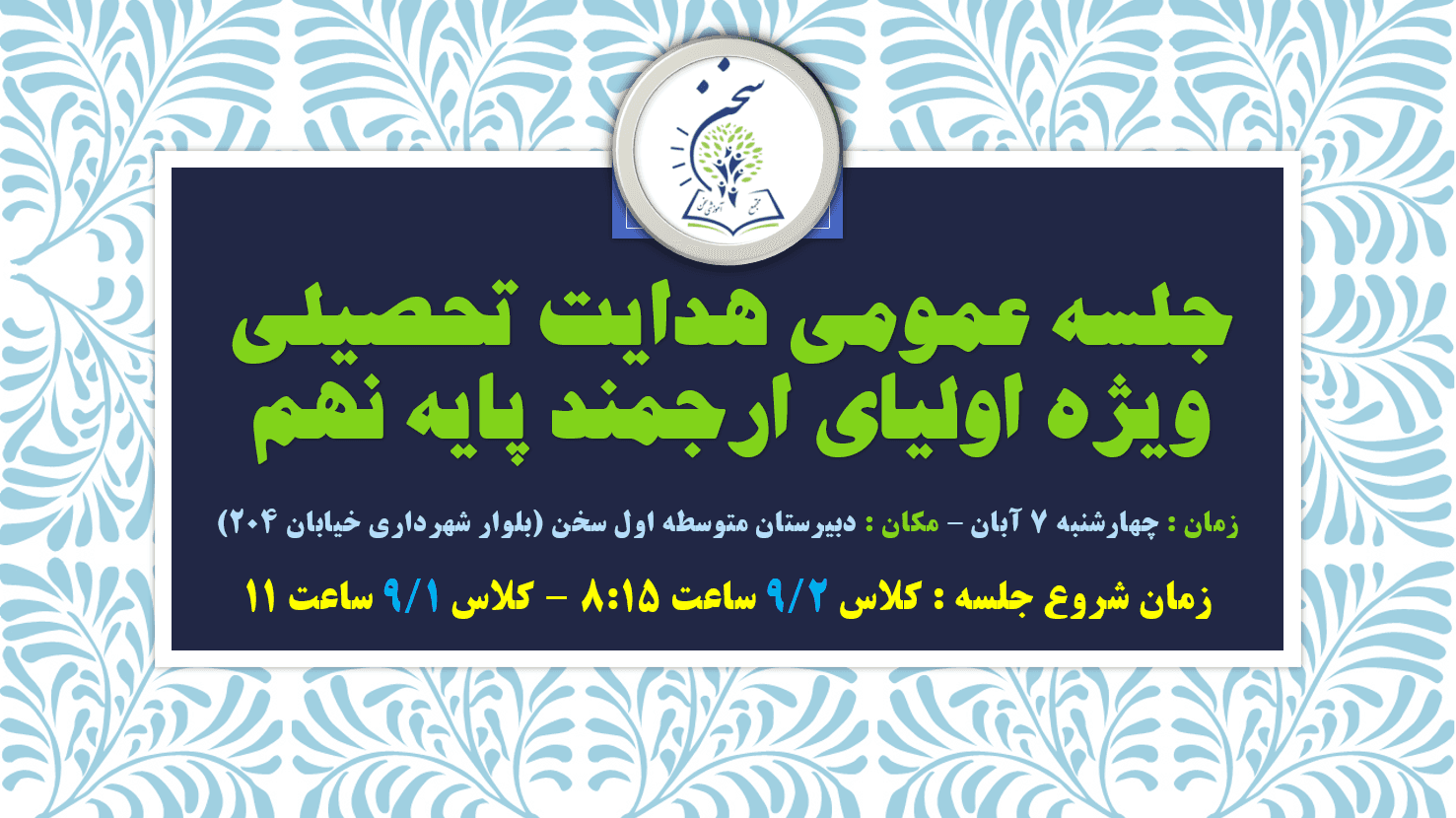 جلسه هدایت تحصیلی پایه نهم ویژه اولیا