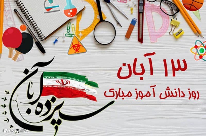 روز دانش آموز