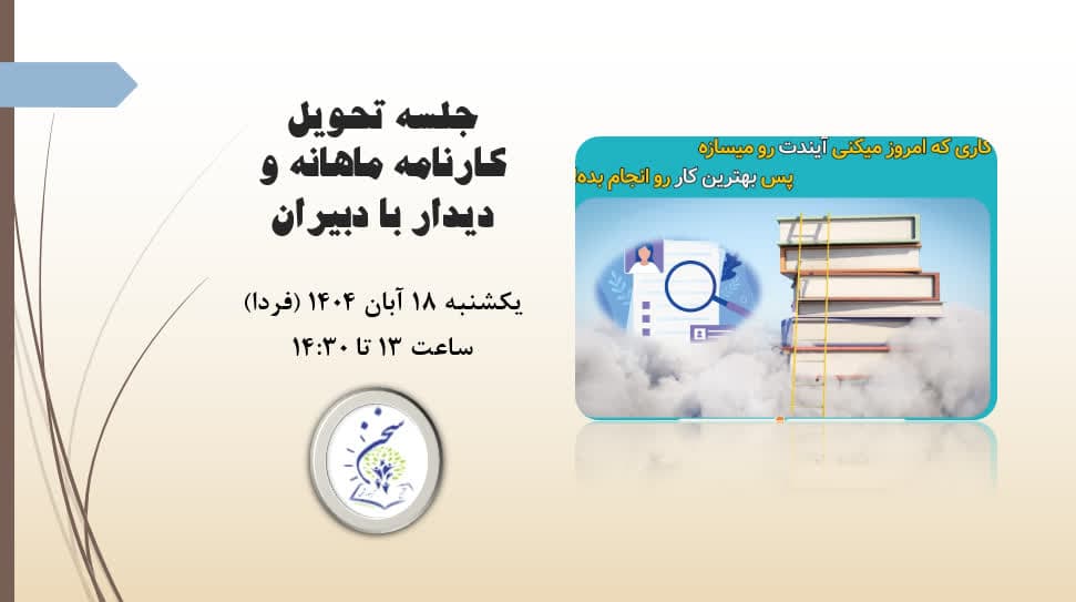 کارنامه عملکرد آبان و جلسه دیدار با دبیران
