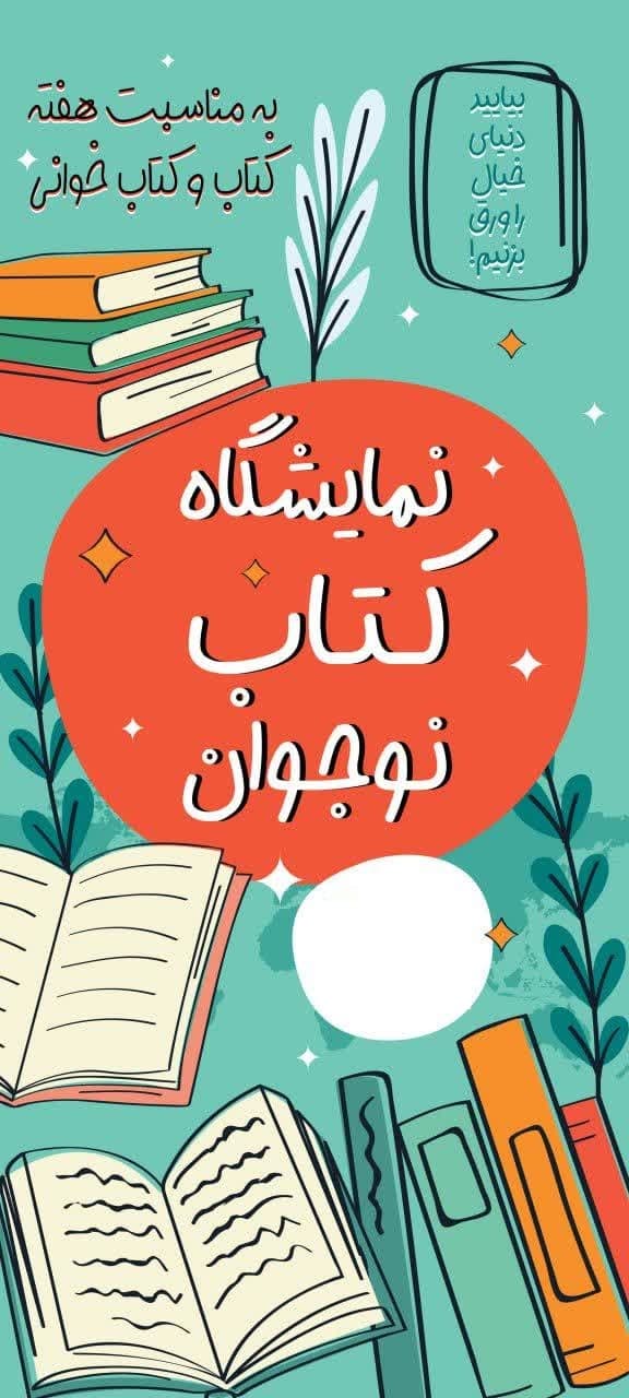 هفته کتاب و کتابخوانی، برپایی نمایشگاه کتاب