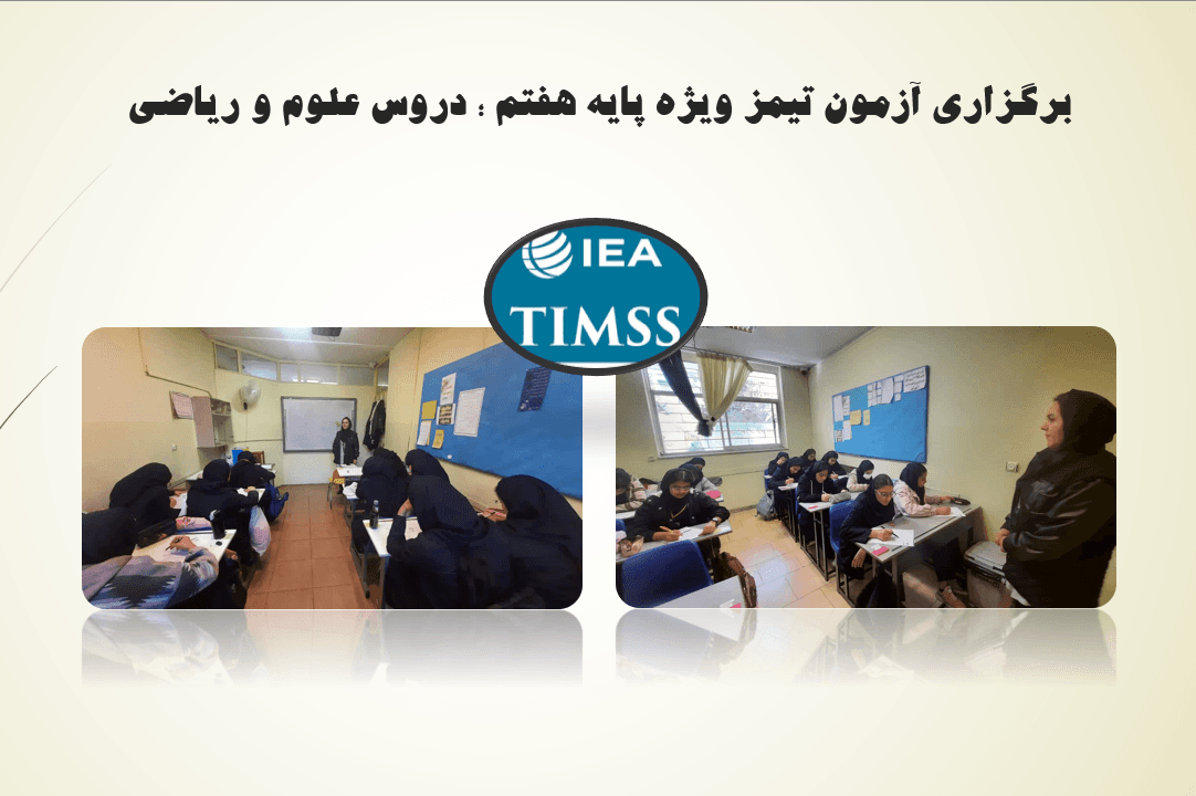 آزمون تیمز : پایه هفتم دروس ریاضی و علوم