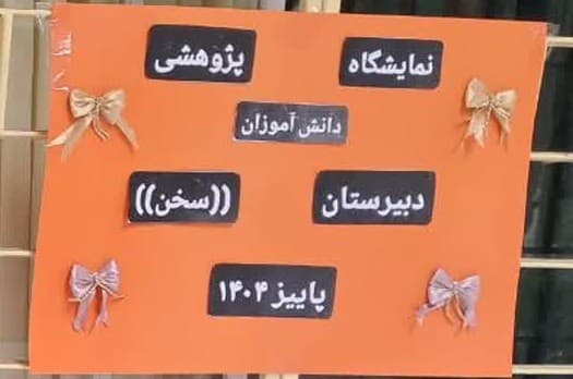 نمایشگاه آثار پژوهشی دانش آموزان