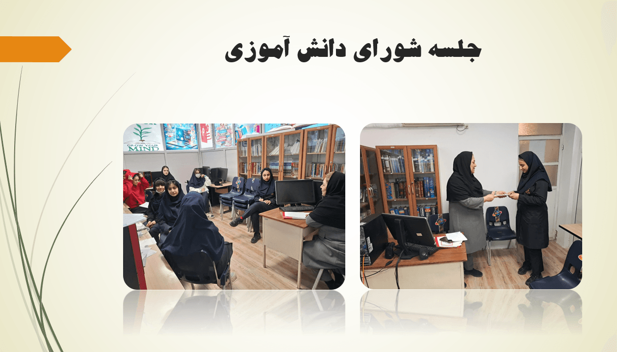 جلسه شورای دانش آموزی