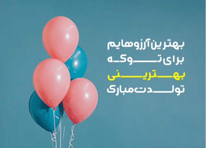 جشن تولد دختران سخن