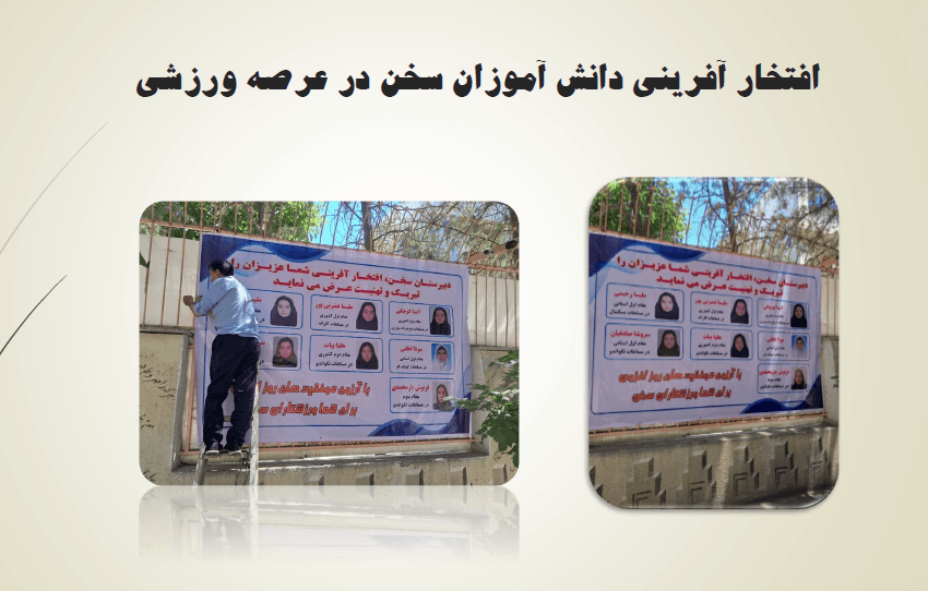 موفقیت دانش آموزان سخن در عرصه ورزشی