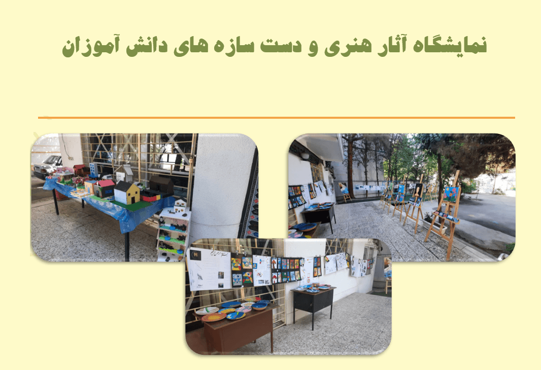 نمایشگاه آثار دانش آموزان